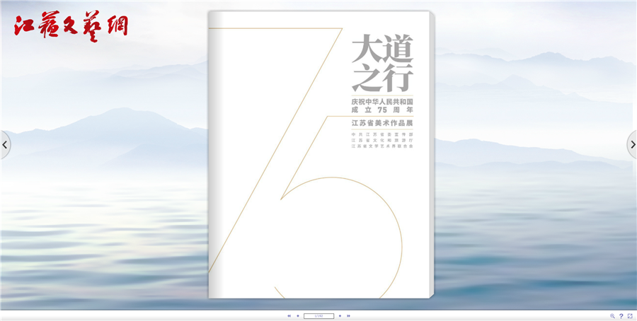 電子畫冊 | 大道之行——慶祝中華人民共和國成立七十五周年江蘇省美術作品展